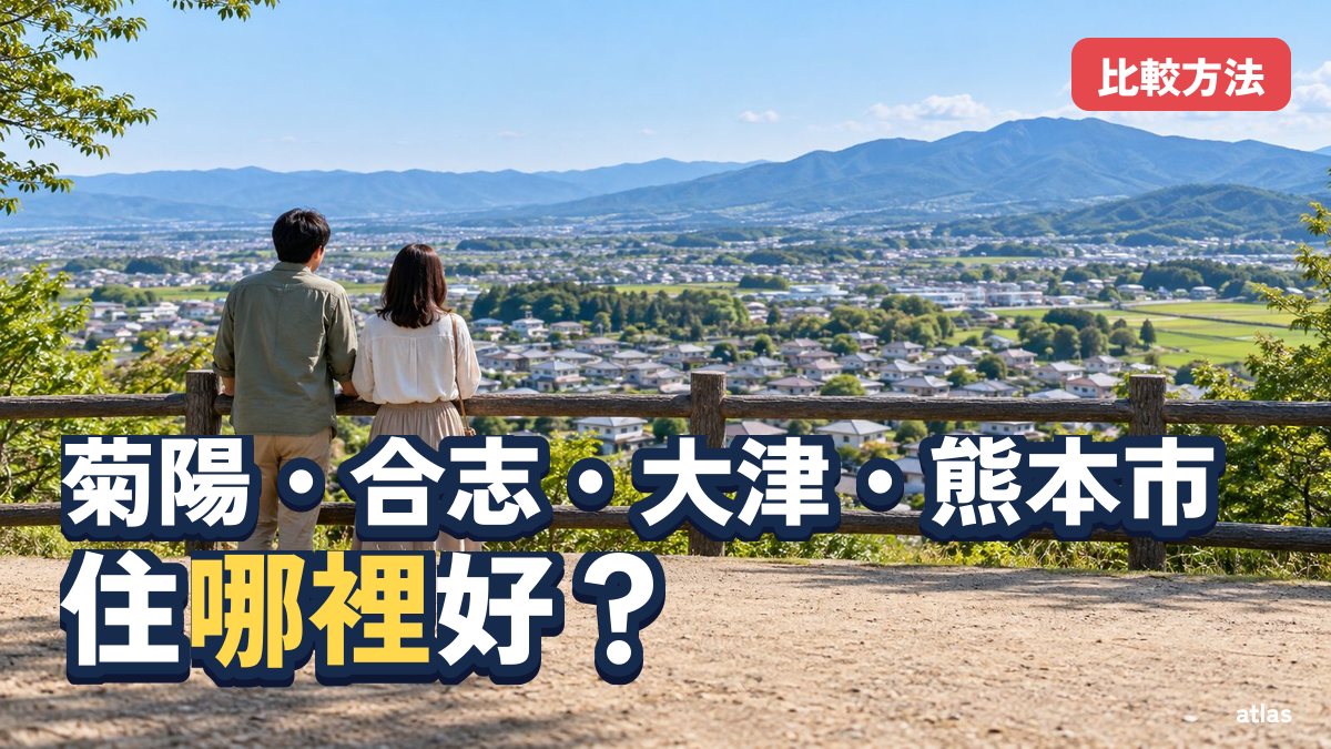 菊陽・合志・大津・熊本市，住哪裡好？比較的6個面向